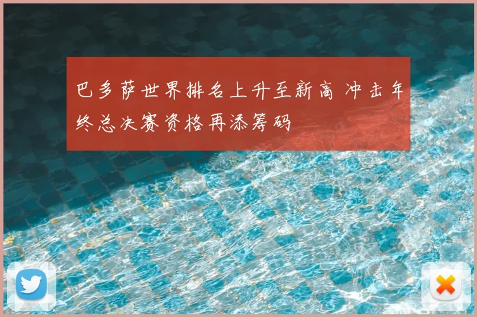 巴多萨世界排名上升至新高 冲击年终总决赛资格再添筹码